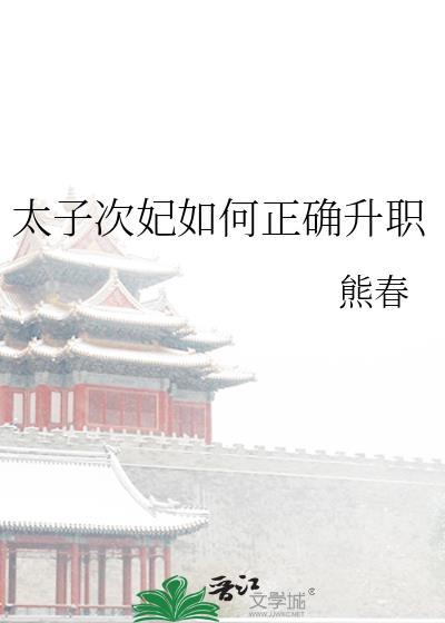 太子次妃如何正确升职by东北大灰狼