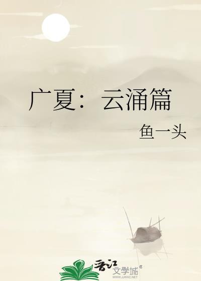 广夏云涌篇
