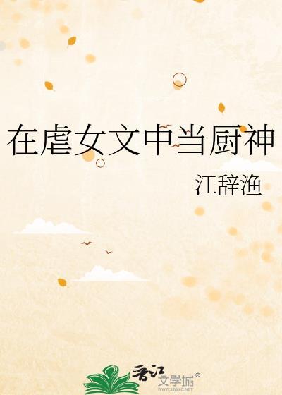 在虐女文中当厨神类别穿越作者 江辞渔