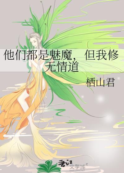 但我修无情道笔趣阁
