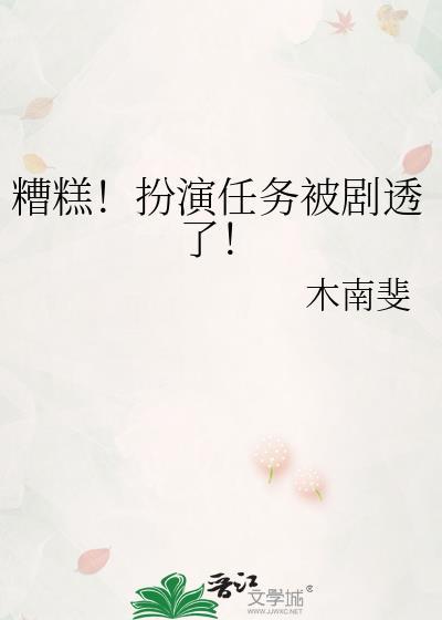 糟糕!扮演任务被剧透了!笔趣阁