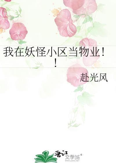 我在妖怪学校当语文老师