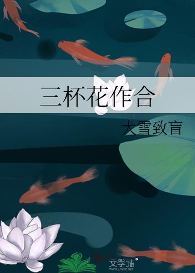 三杯花作合讲的什么