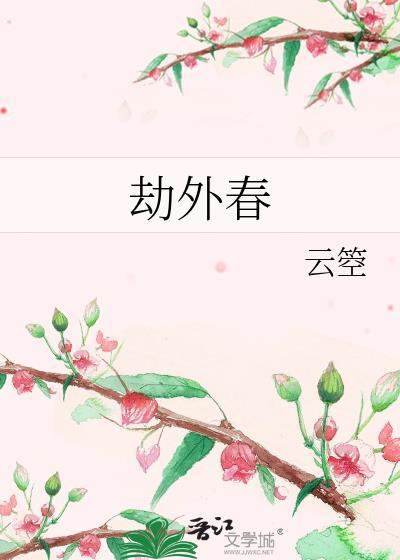 劫外春 云箜