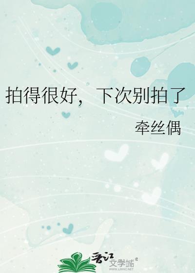 拍的太好
