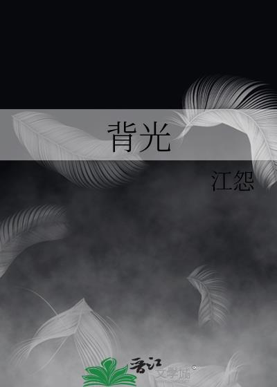 背光的拼音