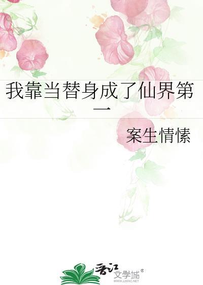 我靠被替了