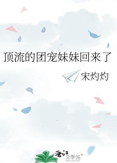 顶流的团宠妹妹回来了txt资源