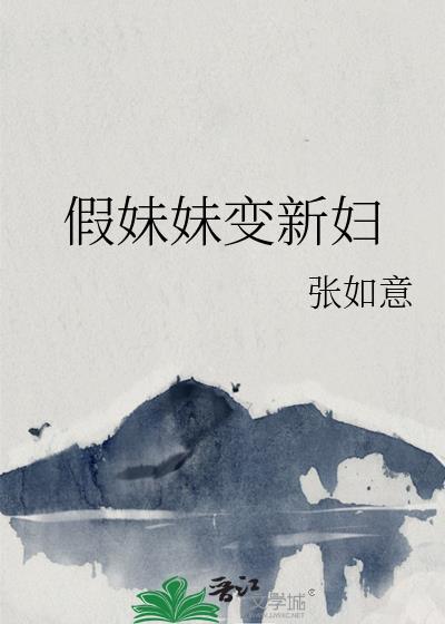 妹妹假扮姐姐的动漫