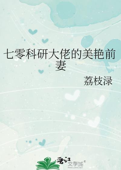 七零科研大佬的美艳前妻讲的什么
