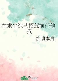 在求生综艺招惹前任他叔by