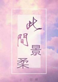 此间景柔by在寒全文免费阅读