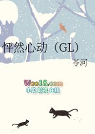 怦然心动gl傅斯恬