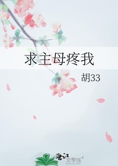 求主母疼我番外135