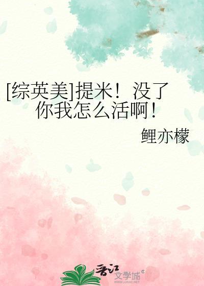 综英美提米没了你我怎么活啊鲤亦檬
