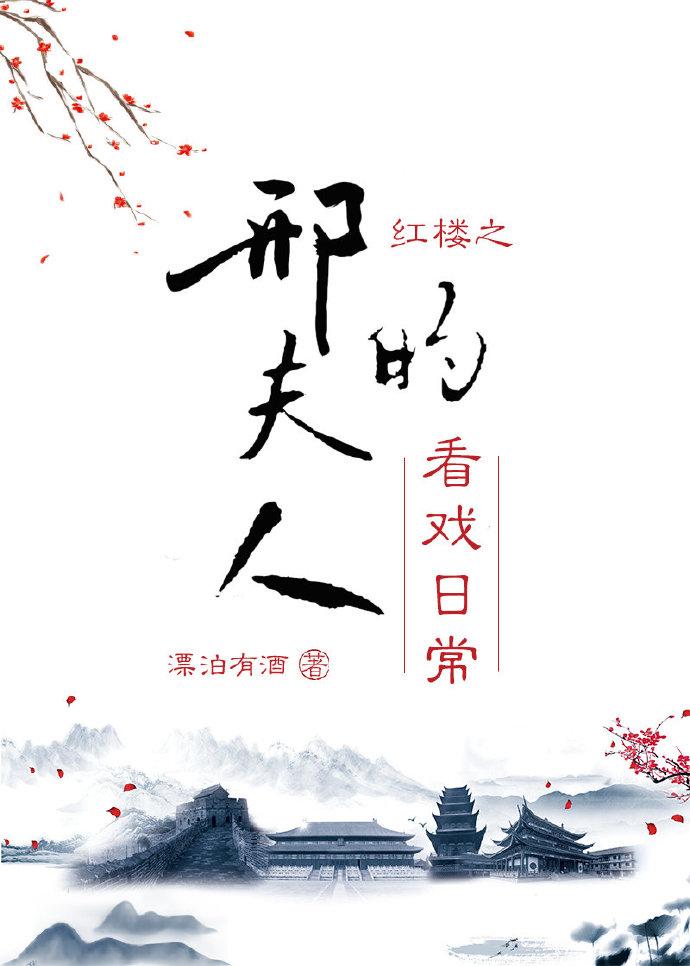 红楼之邢夫人的看戏日常漂泊有酒免费阅读