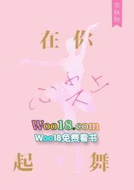 在你心尖上起舞原文