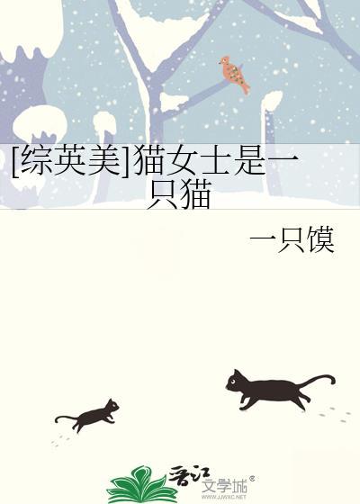 猫女是好的还是坏的?