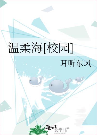温柔海校园txt