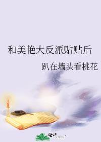 和美艳大反派贴贴后顾南星聂春寒