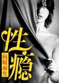 性瘾患者救赎之路