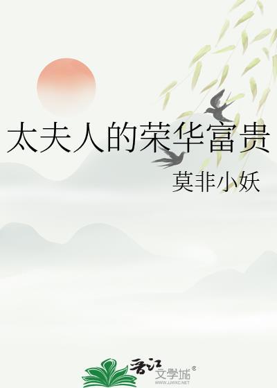 太夫人是个什么样的人
