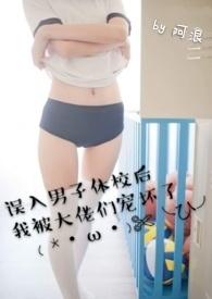 误入体校被大佬们宠坏了是否改名了