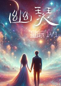 幽瑟星际1v1免费阅读全文笔趣阁