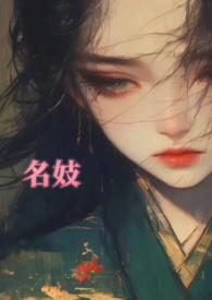 名妓 电影 简介