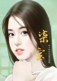 柒宝(父女)作者花满溪
