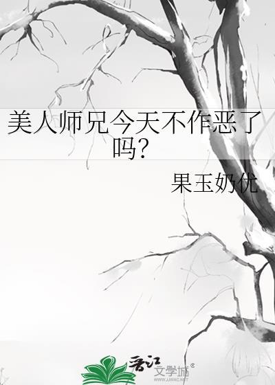 美人师兄 ko番外