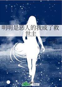 明明是恶人的我成了救世主TXT