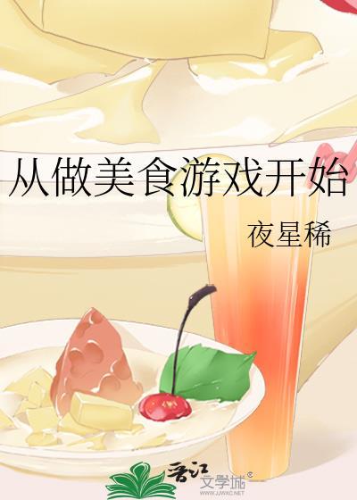 做美食的游戏大全