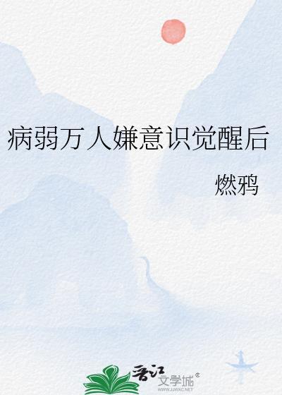 病弱万人迷系统
