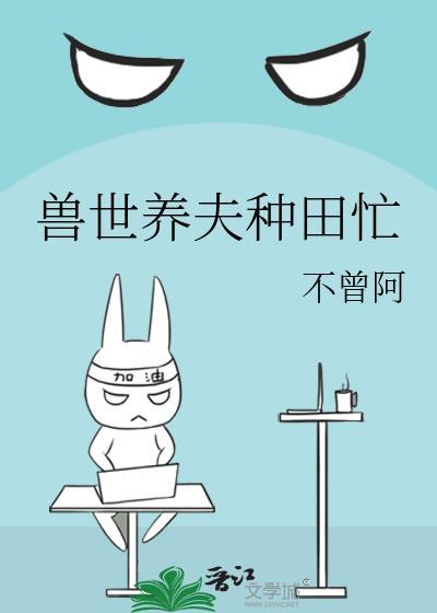 兽世养夫种田忙攻受设定是什么?