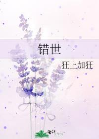 错世演员表