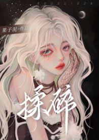 揉碎温柔九棂免费观看全文
