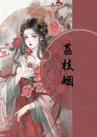 荔枝阅读免费