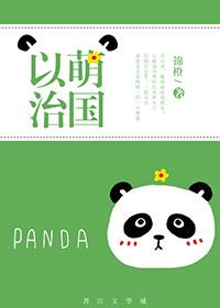 以萌治国锦橙免费阅读
