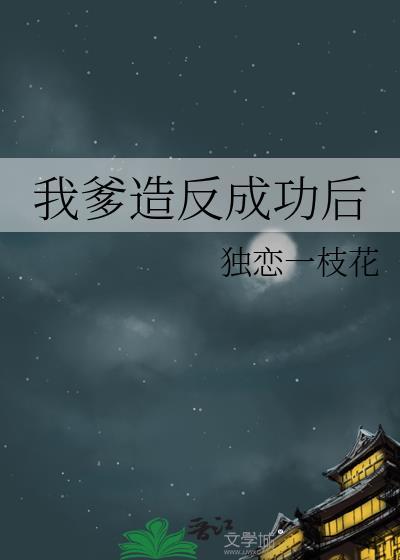 我爹地设崩了