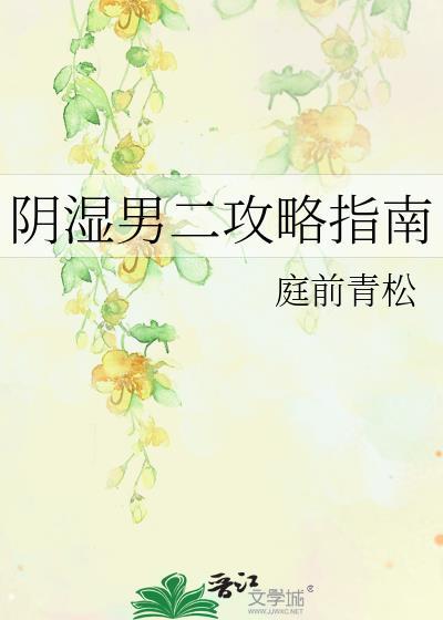 阴湿路漫画14到25话