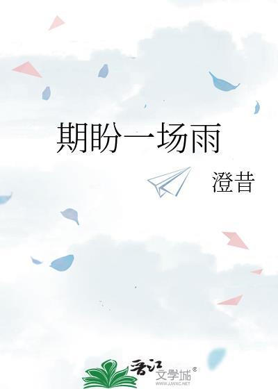 期盼一场雨番外