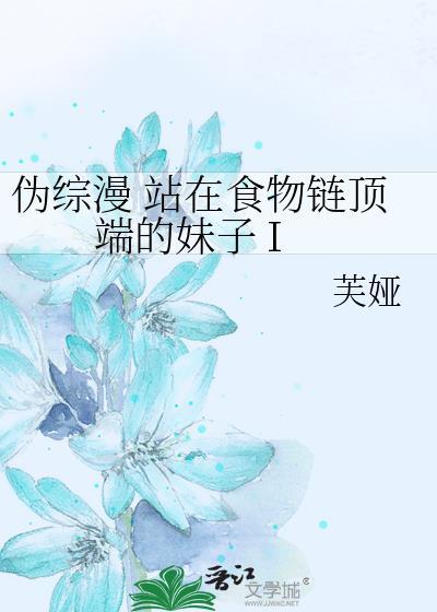 站在食物链顶端的男人贴吧