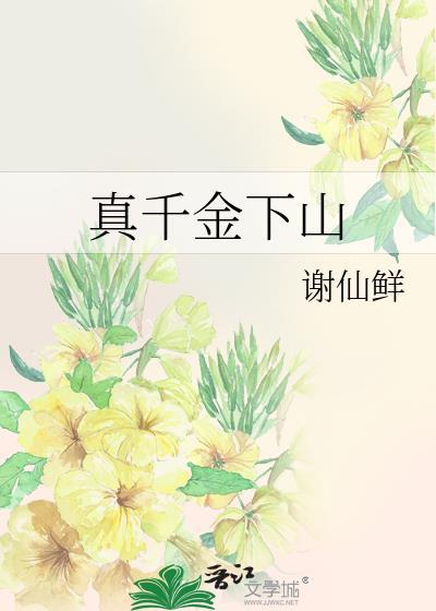 真千金下山了无弹窗