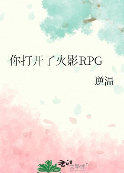 你打开了火影RPGby逆温