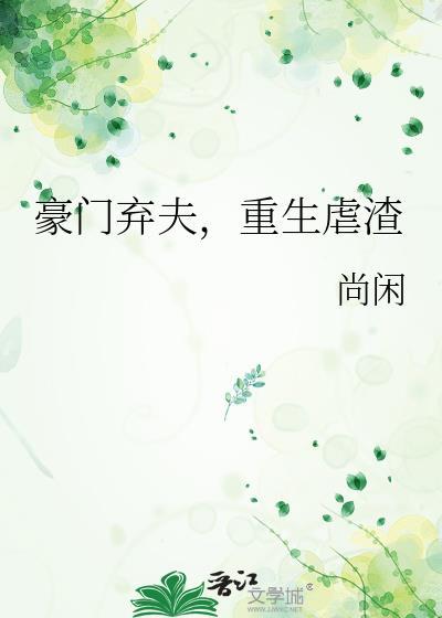 重生虐渣(尚闲)