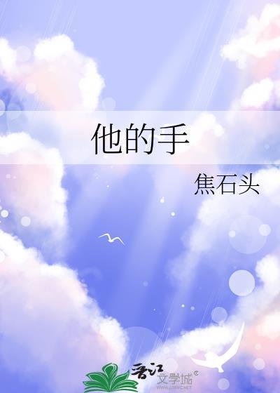 他的手比我更暖 周杰伦