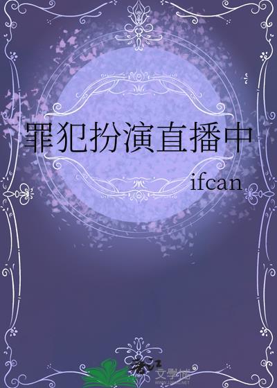 直播之犯罪