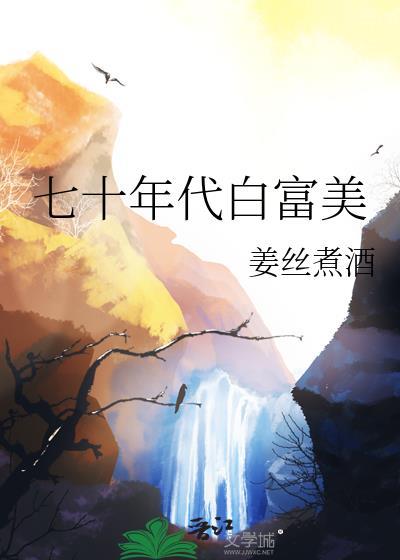 七十年代白富美免费