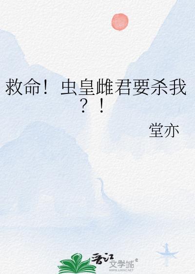 救命!虫皇雌君要杀我?